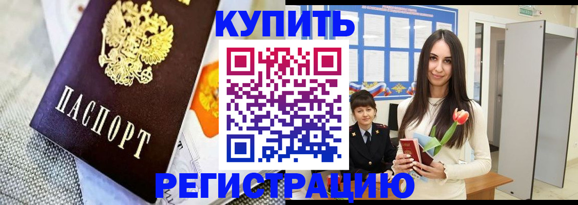 купить прописку в Горняке